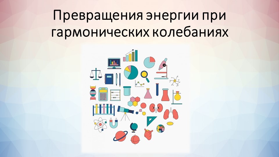 Презентация "Энергия гармонических колебаний" - Скачать презентации бесплатно | Читать или скачать учебники для школы онлайн бесплатно ☑ Школьные учебники school-textbook.com