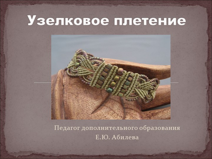 Презентация по технологии на тему "Узелковое плетение" (7 класс) - Скачать презентации бесплатно | Читать или скачать учебники для школы онлайн бесплатно ☑ Школьные учебники school-textbook.com