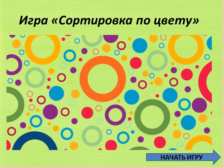 Презентация : "Сортировка по цвету" - Скачать презентации бесплатно | Читать или скачать учебники для школы онлайн бесплатно ☑ Школьные учебники school-textbook.com