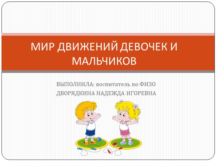 Презентация "МИР ДВИЖЕНИЙ ДЕВОЧЕК И МАЛЬЧИКОВ " - Скачать презентации бесплатно | Читать или скачать учебники для школы онлайн бесплатно ☑ Школьные учебники school-textbook.com