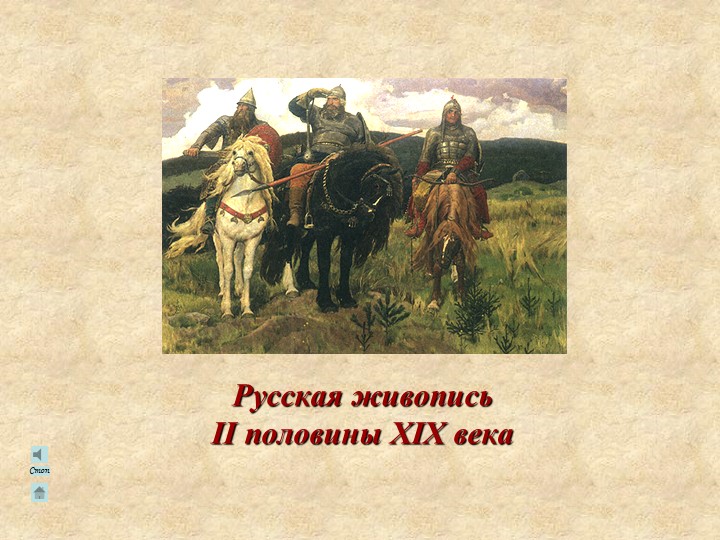 Серия хронологических таблиц "Русская живопись II половины XIX века" - Скачать презентации бесплатно | Читать или скачать учебники для школы онлайн бесплатно ☑ Школьные учебники school-textbook.com