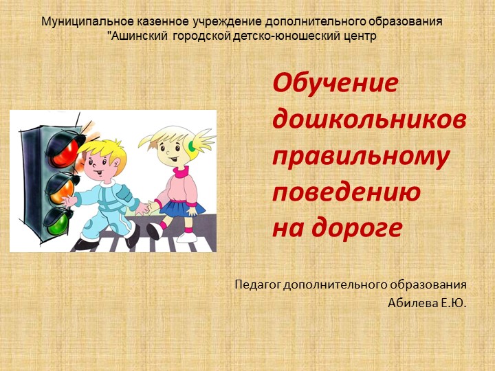 "Обучение дошкольников правильному поведению на дороге" - Скачать презентации бесплатно | Читать или скачать учебники для школы онлайн бесплатно ☑ Школьные учебники school-textbook.com