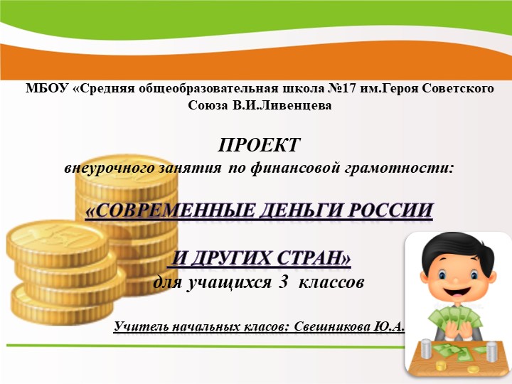 Проект внеурочной деятельности " Функциональной грамотности" - внеурочное занятие по финансовой грамотности "Современные деньги России и других стран" - Скачать презентации бесплатно | Читать или скачать учебники для школы онлайн бесплатно ☑ Школьные учебники school-textbook.com