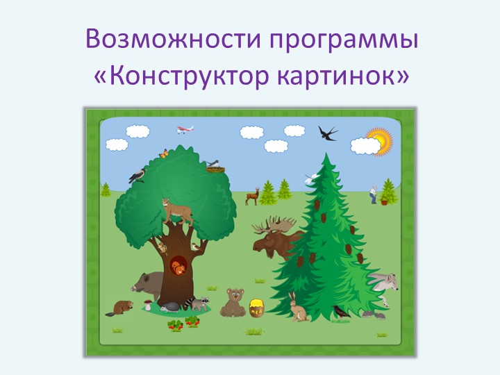Возможности программы Конструктор картинок (начальные классы ОВЗ)) - Скачать презентации бесплатно | Читать или скачать учебники для школы онлайн бесплатно ☑ Школьные учебники school-textbook.com