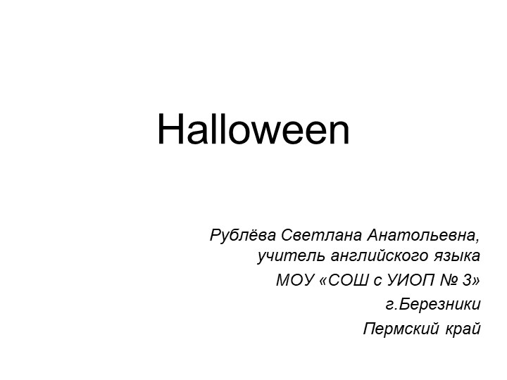 Презентация к уроку английского языка "Halloween" - Скачать презентации бесплатно | Читать или скачать учебники для школы онлайн бесплатно ☑ Школьные учебники school-textbook.com
