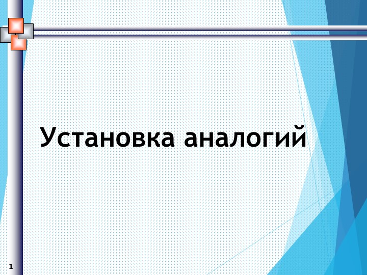 Презентация Установка аналогии (2-3 класс ОВЗ) - Скачать презентации бесплатно | Читать или скачать учебники для школы онлайн бесплатно ☑ Школьные учебники school-textbook.com