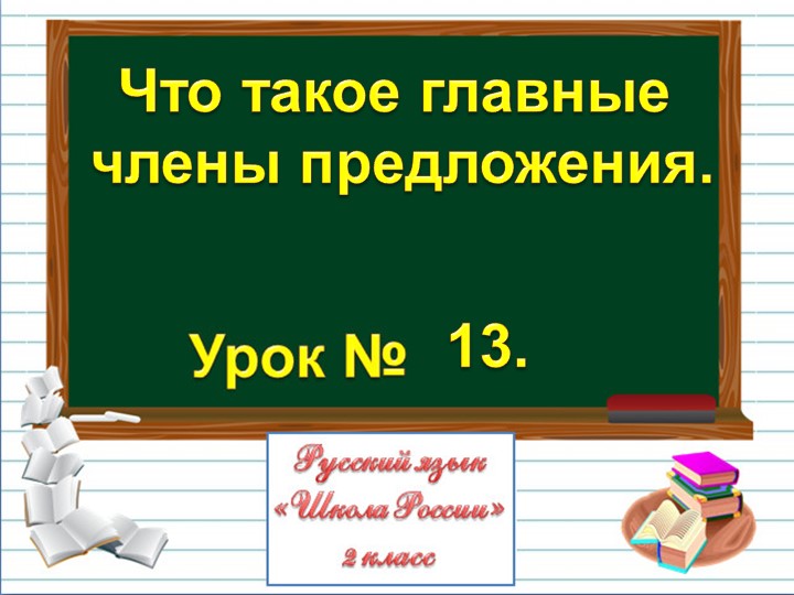 Презентация к уроку "Главные члены предложения" - Скачать презентации бесплатно | Читать или скачать учебники для школы онлайн бесплатно ☑ Школьные учебники school-textbook.com
