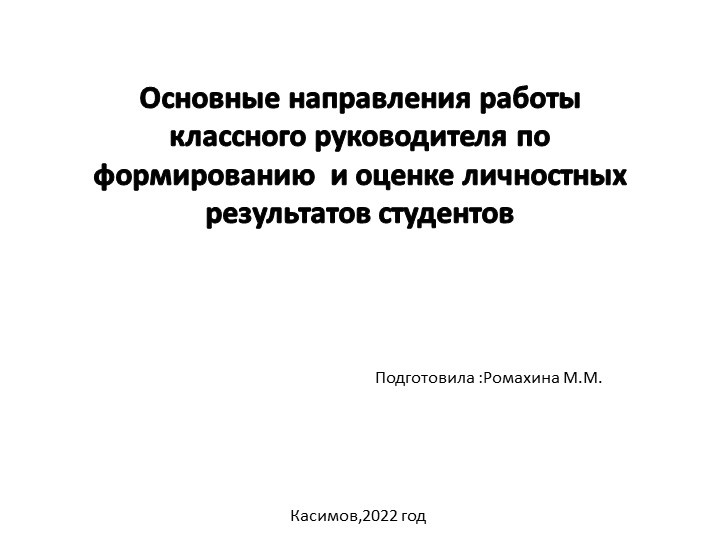 "Основные направления работы классного руководителя по формированию и оценке личностных результатов студентов" - Скачать презентации бесплатно | Читать или скачать учебники для школы онлайн бесплатно ☑ Школьные учебники school-textbook.com