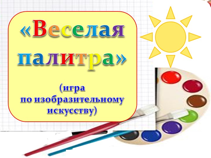 "Веселая палитра" (интерактивная игра по изобразительному искусству) - Скачать презентации бесплатно | Читать или скачать учебники для школы онлайн бесплатно ☑ Школьные учебники school-textbook.com