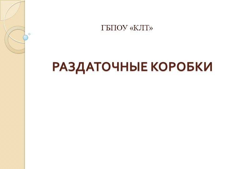 Презентация "Раздаточные коробки" специальность 23.02.04 - Скачать презентации бесплатно | Читать или скачать учебники для школы онлайн бесплатно ☑ Школьные учебники school-textbook.com