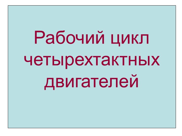 Презентация "Рабочие циклы двигателей" - Скачать презентации бесплатно | Читать или скачать учебники для школы онлайн бесплатно ☑ Школьные учебники school-textbook.com