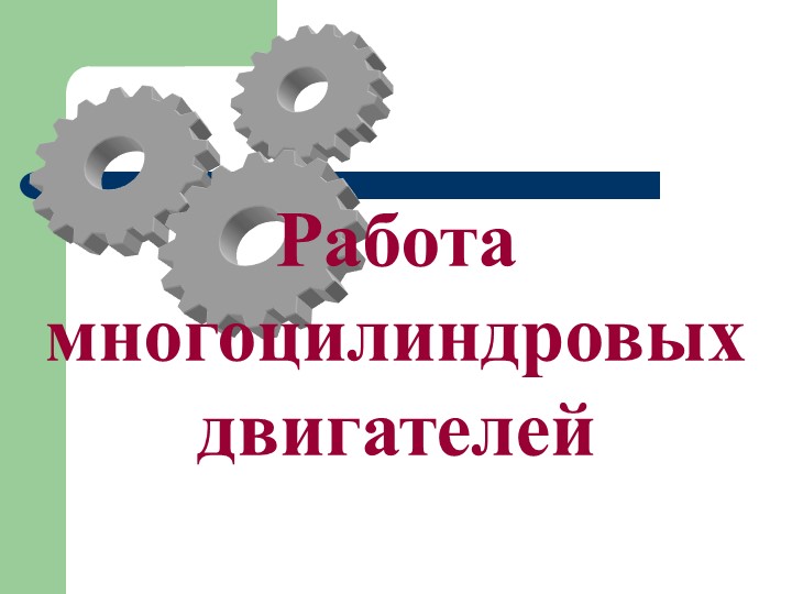 Презентация по МДК.02.01 "Работа многоцилиндровых двигателей" специальность 23.02.04 - Скачать презентации бесплатно | Читать или скачать учебники для школы онлайн бесплатно ☑ Школьные учебники school-textbook.com