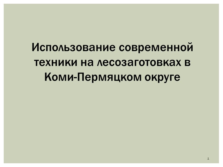 Презентация по МДК.02.03 "Лесозаготовительная техника" - Скачать презентации бесплатно | Читать или скачать учебники для школы онлайн бесплатно ☑ Школьные учебники school-textbook.com
