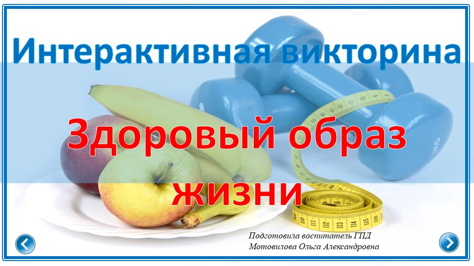 Интерактивная викторина в ГПД "Здоровый образ жизни". - Скачать презентации бесплатно | Читать или скачать учебники для школы онлайн бесплатно ☑ Школьные учебники school-textbook.com