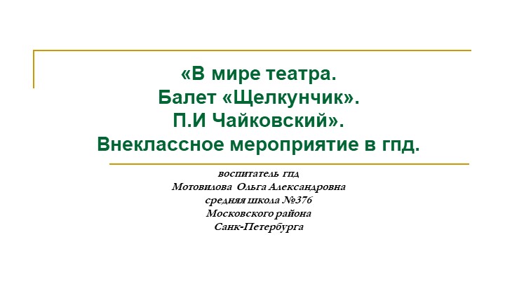 Внеклассное мероприятие в ГПД "В мире театра". - Скачать презентации бесплатно | Читать или скачать учебники для школы онлайн бесплатно ☑ Школьные учебники school-textbook.com