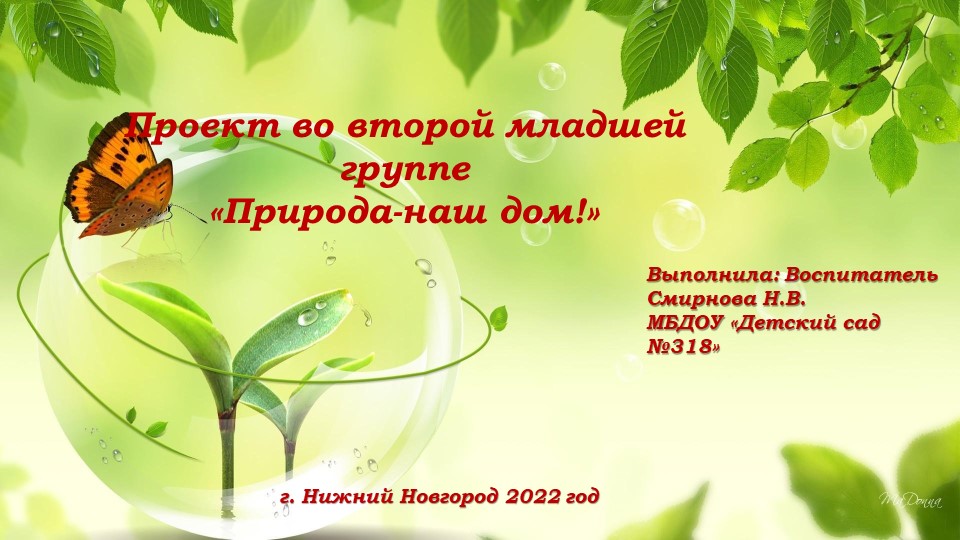 Проект во второй младшей группе "Природа- наш дом" - Скачать презентации бесплатно | Читать или скачать учебники для школы онлайн бесплатно ☑ Школьные учебники school-textbook.com