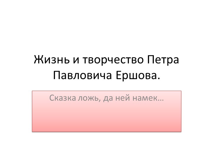 Жизнь и творчество Петра Павловича Ершова. - Скачать презентации бесплатно | Читать или скачать учебники для школы онлайн бесплатно ☑ Школьные учебники school-textbook.com