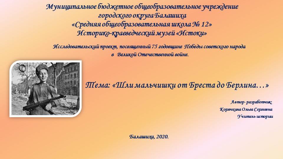 Презентация "Шли мальчишки от Бреста до Берлина..." - Скачать презентации бесплатно | Читать или скачать учебники для школы онлайн бесплатно ☑ Школьные учебники school-textbook.com