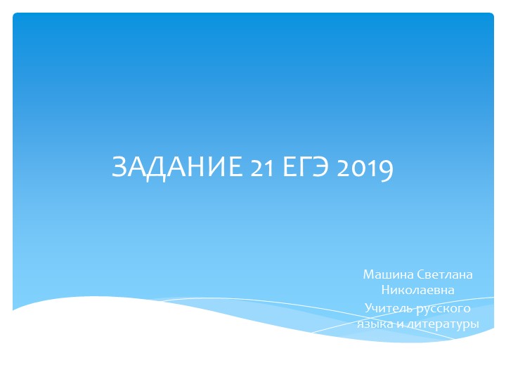 Презентация для подготовки к ЕГЭ по русскому языку. Задание 21. - Скачать презентации бесплатно | Читать или скачать учебники для школы онлайн бесплатно ☑ Школьные учебники school-textbook.com
