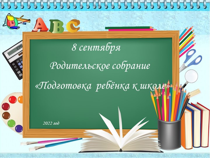 Презентация родительского собрания на тему "Подготовка ребенка к школе" - Скачать презентации бесплатно | Читать или скачать учебники для школы онлайн бесплатно ☑ Школьные учебники school-textbook.com