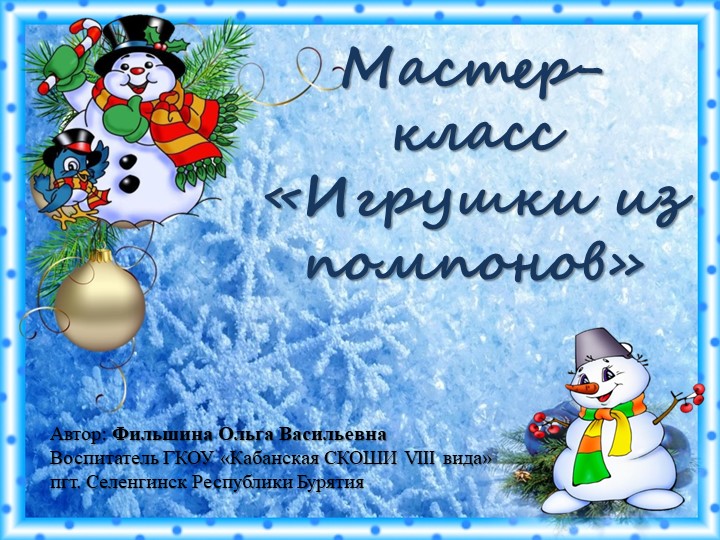 Презентация к мастер-классу "Игрушки-помпушки" - Скачать презентации бесплатно | Читать или скачать учебники для школы онлайн бесплатно ☑ Школьные учебники school-textbook.com