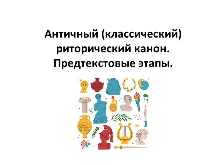 Разработка урока по риторике "Античный риторический канон. Предтекстовые этапы." - Скачать презентации бесплатно | Читать или скачать учебники для школы онлайн бесплатно ☑ Школьные учебники school-textbook.com