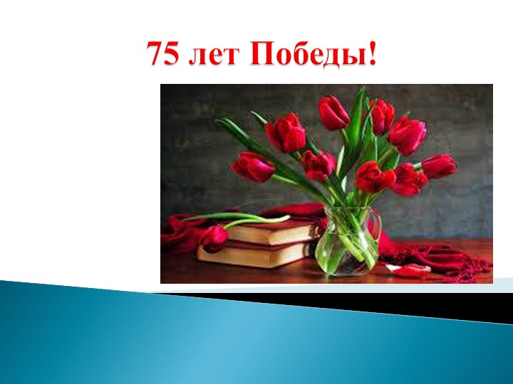 Презентация " 75 лет победы" - Скачать презентации бесплатно | Читать или скачать учебники для школы онлайн бесплатно ☑ Школьные учебники school-textbook.com