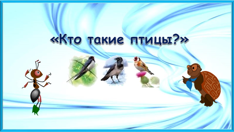 Презентация по окружающему миру на тему " Кто такие птицы" 1 класс - Скачать презентации бесплатно | Читать или скачать учебники для школы онлайн бесплатно ☑ Школьные учебники school-textbook.com