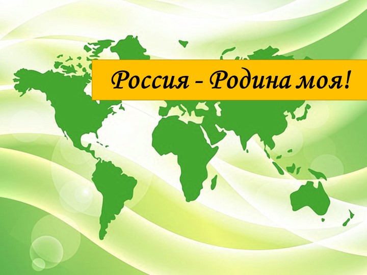 Презентация по музыке на тему" Россия - Родина моя" 4 класс - Скачать презентации бесплатно | Читать или скачать учебники для школы онлайн бесплатно ☑ Школьные учебники school-textbook.com