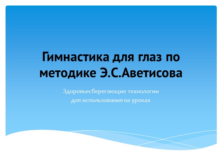Здоровьесберегающие технологии "Гимнастика для глаз по методике Э.С.Аветисова" - Скачать презентации бесплатно | Читать или скачать учебники для школы онлайн бесплатно ☑ Школьные учебники school-textbook.com