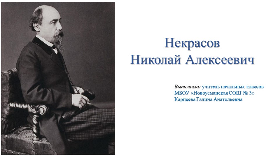 Жизнь и творчество Н.Некрасова - Скачать презентации бесплатно | Читать или скачать учебники для школы онлайн бесплатно ☑ Школьные учебники school-textbook.com