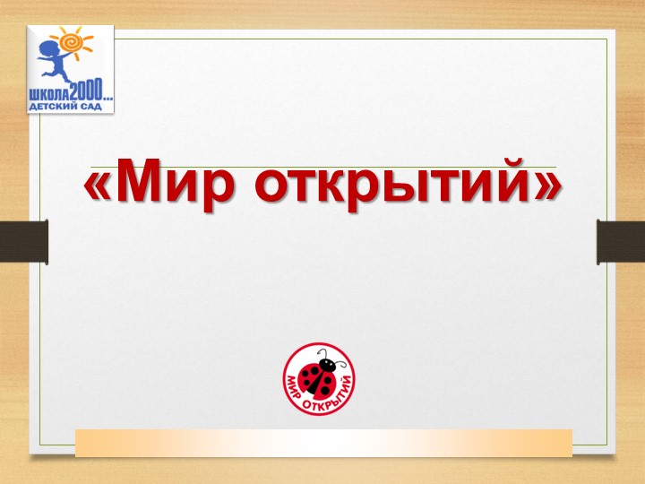 Программа для дошкольных учреждений, направленная на сохранение и укрепление здоровья детей. - Скачать презентации бесплатно | Читать или скачать учебники для школы онлайн бесплатно ☑ Школьные учебники school-textbook.com