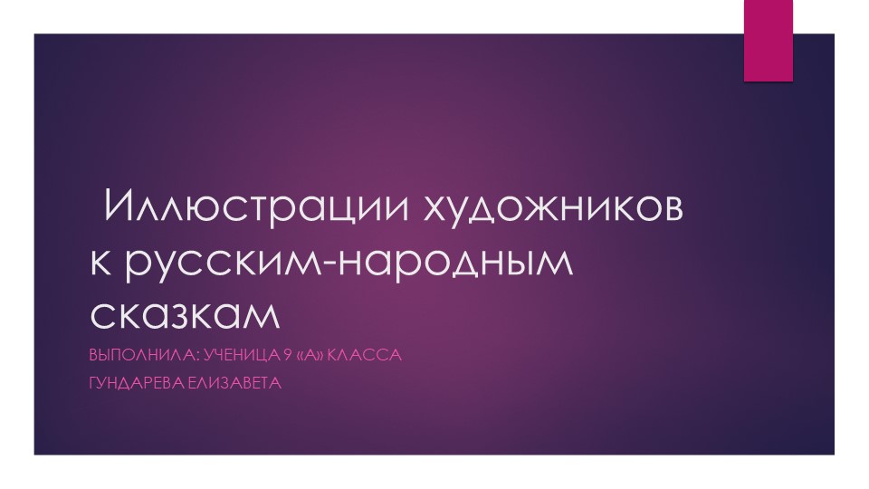 Презентация к проекту "Художники-иллюстраторы русских народных сказок" - Скачать презентации бесплатно | Читать или скачать учебники для школы онлайн бесплатно ☑ Школьные учебники school-textbook.com