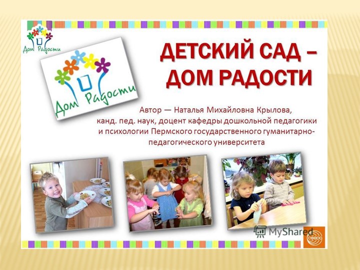 Детский сад .Дом радости - Скачать презентации бесплатно | Читать или скачать учебники для школы онлайн бесплатно ☑ Школьные учебники school-textbook.com