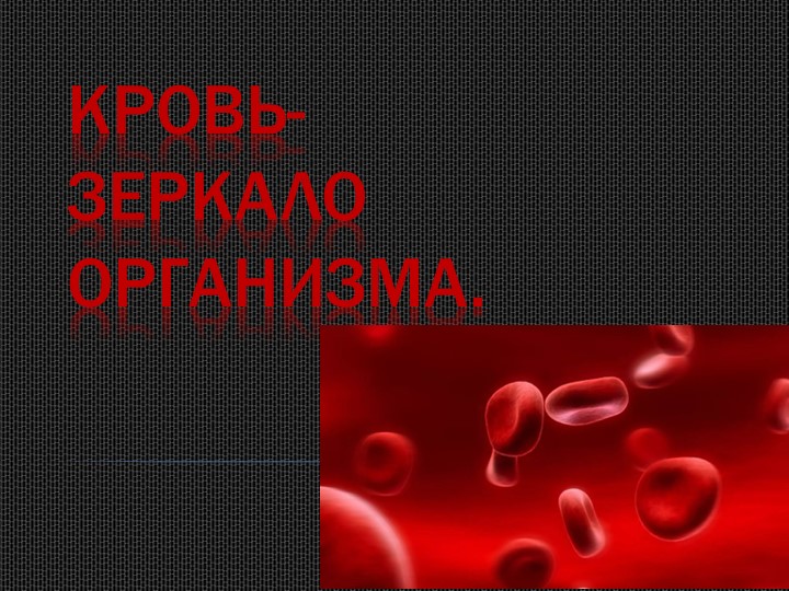 Проектная работа по биологии "Кровь - зеркало организма" - Скачать презентации бесплатно | Читать или скачать учебники для школы онлайн бесплатно ☑ Школьные учебники school-textbook.com