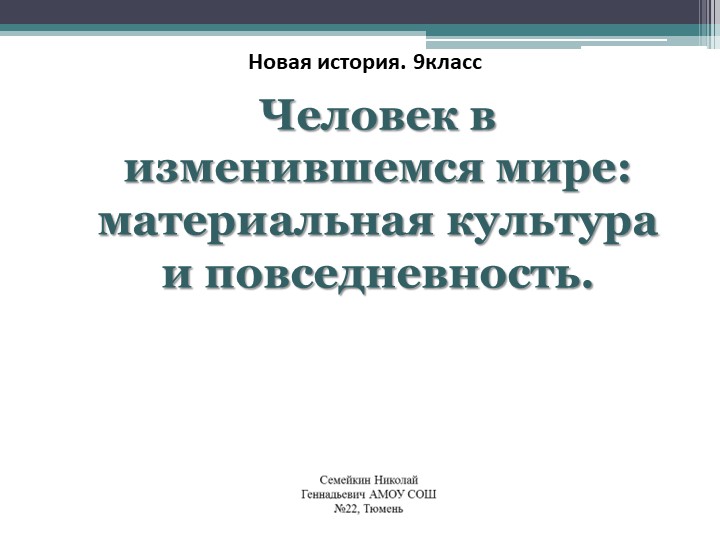 Презентация по Новой истории 9 класс. Человек в изменившемся мире материальная культура и повседневность. - Скачать презентации бесплатно | Читать или скачать учебники для школы онлайн бесплатно ☑ Школьные учебники school-textbook.com