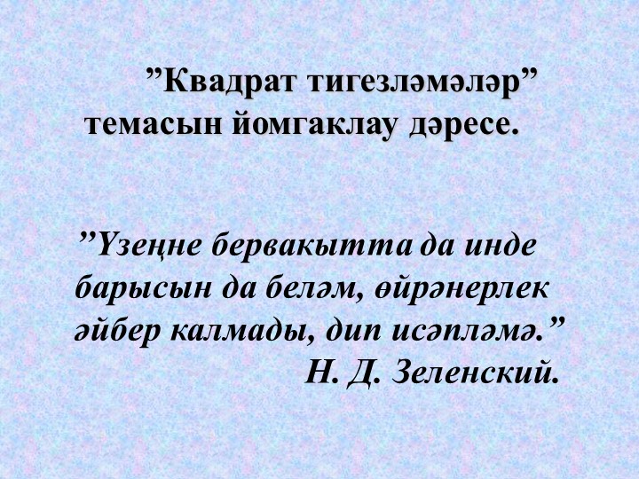 Презентация на тему: "Квадрат тигезләмә" - Скачать презентации бесплатно | Читать или скачать учебники для школы онлайн бесплатно ☑ Школьные учебники school-textbook.com