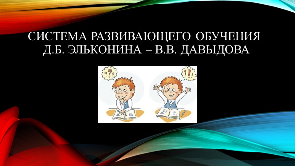 О системе развивающего обучения Эльконина-Давыдова - Скачать презентации бесплатно | Читать или скачать учебники для школы онлайн бесплатно ☑ Школьные учебники school-textbook.com