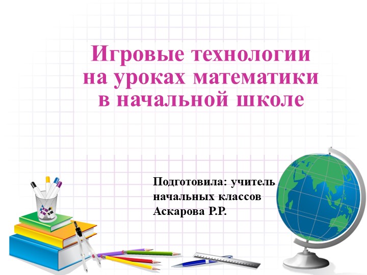 Выступление на тему "Игровые технологии на уроках математики в начальной школе" - Скачать презентации бесплатно | Читать или скачать учебники для школы онлайн бесплатно ☑ Школьные учебники school-textbook.com
