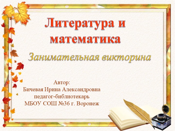 Занимательная викторина "Литература и математика" (7-9 классы) - Скачать презентации бесплатно | Читать или скачать учебники для школы онлайн бесплатно ☑ Школьные учебники school-textbook.com