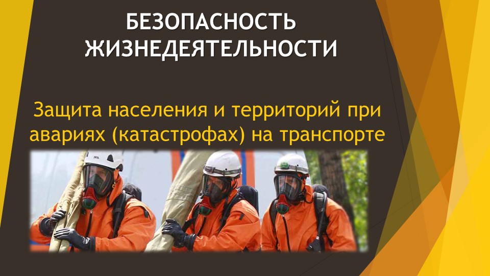 Презентация по БЖД на тему "Защита населения и территорий при авариях транспорта"" - Скачать презентации бесплатно | Читать или скачать учебники для школы онлайн бесплатно ☑ Школьные учебники school-textbook.com