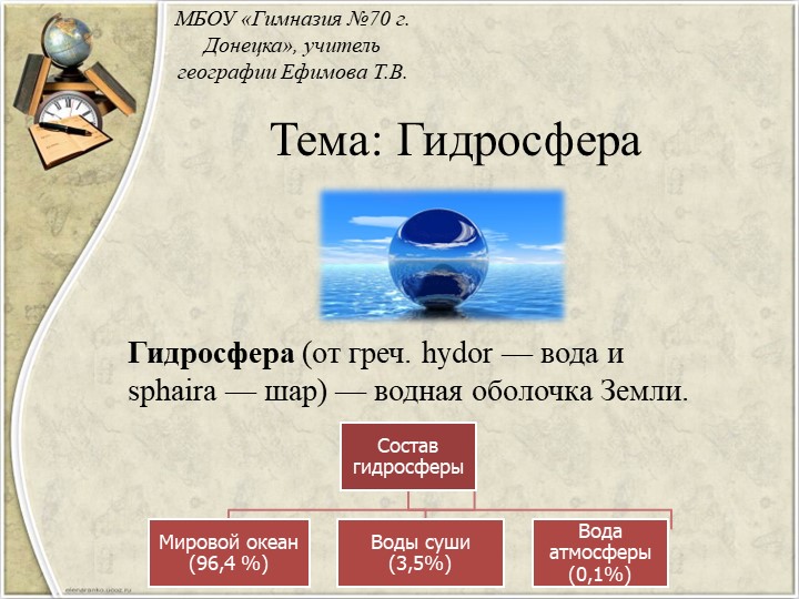 Презентация по географии на тему "Мировой океан. Океаны и его части" - Скачать презентации бесплатно | Читать или скачать учебники для школы онлайн бесплатно ☑ Школьные учебники school-textbook.com