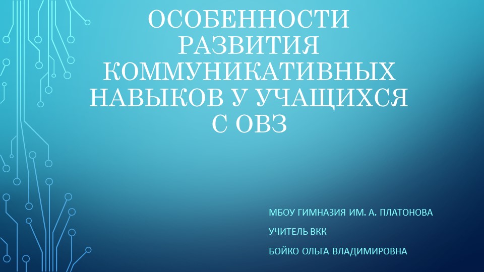 Статья " Особенности коммуникативного развития у детей с ОВЗ - Скачать презентации бесплатно | Читать или скачать учебники для школы онлайн бесплатно ☑ Школьные учебники school-textbook.com