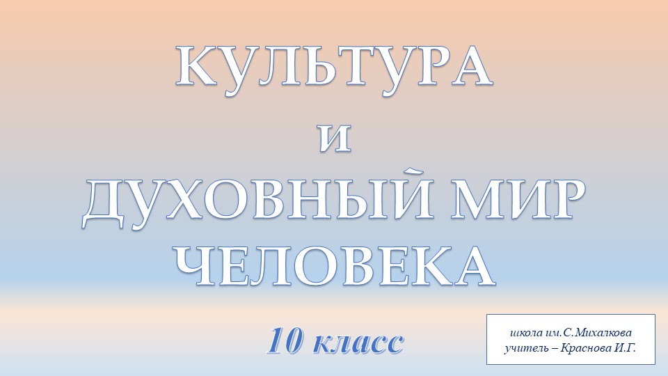 Культура и духовный мир человека - Скачать презентации бесплатно | Читать или скачать учебники для школы онлайн бесплатно ☑ Школьные учебники school-textbook.com