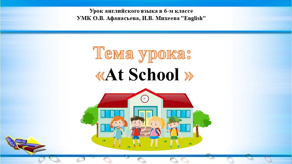 Презентация на тему "At School" - Скачать презентации бесплатно | Читать или скачать учебники для школы онлайн бесплатно ☑ Школьные учебники school-textbook.com