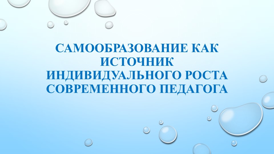 Презентация "Самообразование как источник индивидуального роста современного педагога" - Скачать презентации бесплатно | Читать или скачать учебники для школы онлайн бесплатно ☑ Школьные учебники school-textbook.com
