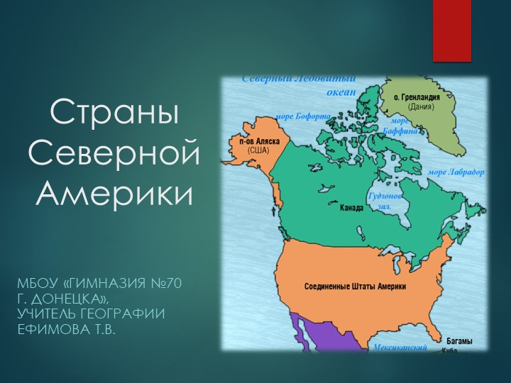Презентация по географии на тему " Страны Северной Америки" (10 класс) - Скачать презентации бесплатно | Читать или скачать учебники для школы онлайн бесплатно ☑ Школьные учебники school-textbook.com
