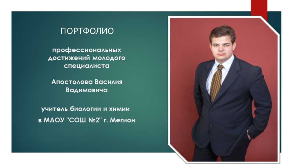 Портфолио "Портфолио молодого педагога" - Скачать презентации бесплатно | Читать или скачать учебники для школы онлайн бесплатно ☑ Школьные учебники school-textbook.com