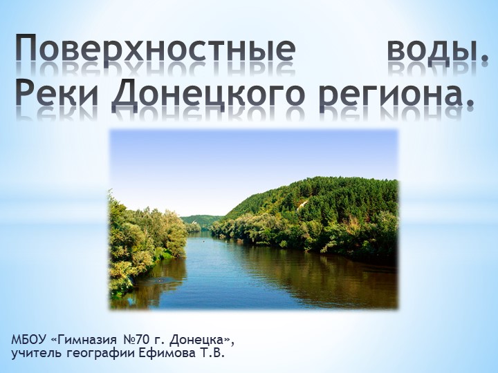 Презентация к уроку географии в 8 классе "Реки Донецкого края" - Скачать презентации бесплатно | Читать или скачать учебники для школы онлайн бесплатно ☑ Школьные учебники school-textbook.com