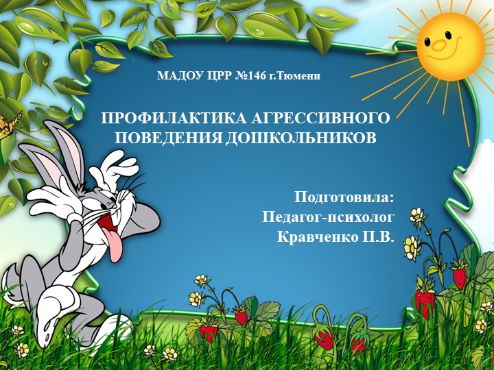 Презентация "Агрессивное поведение у дошкольников" - Скачать презентации бесплатно | Читать или скачать учебники для школы онлайн бесплатно ☑ Школьные учебники school-textbook.com